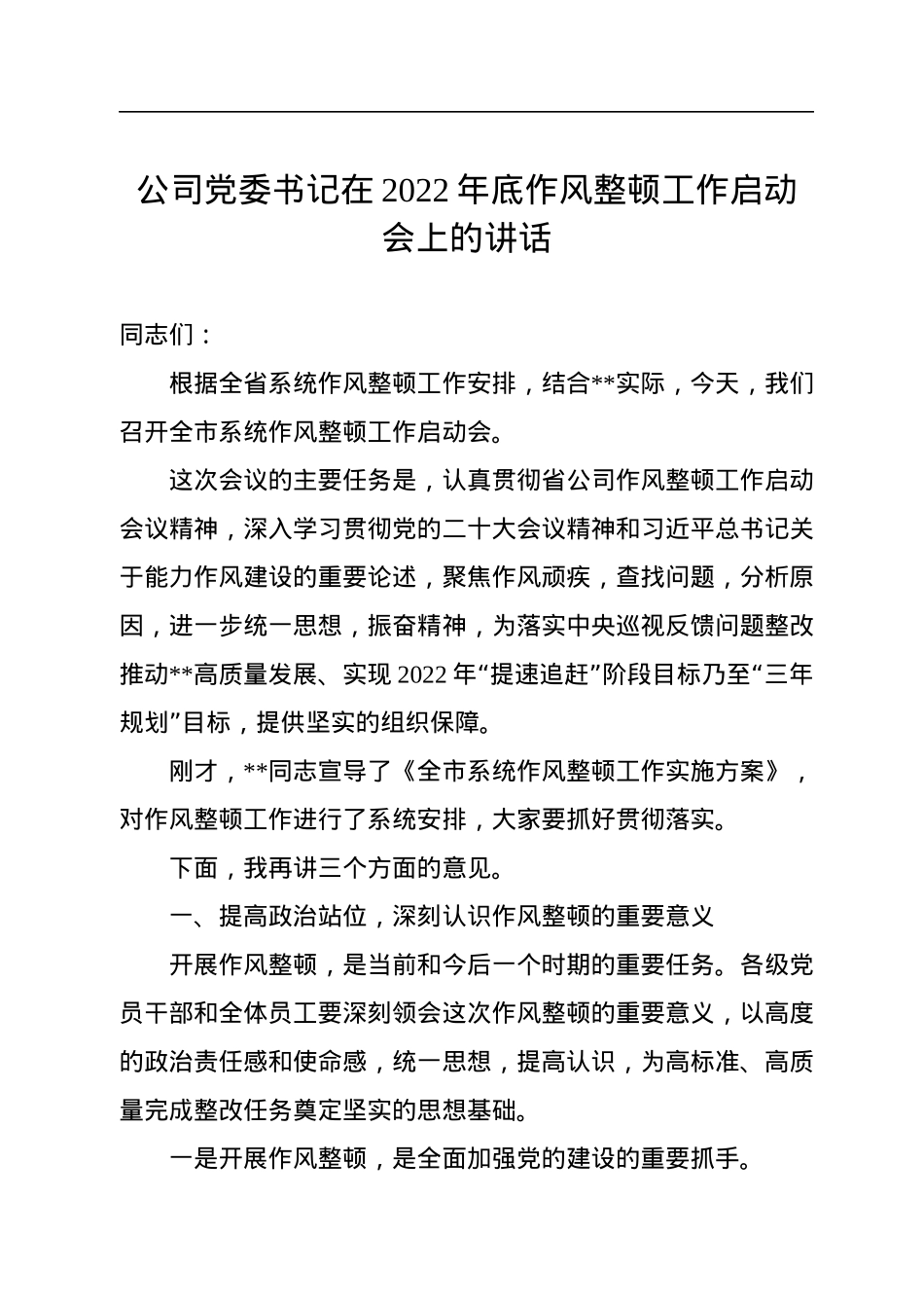 公司党委书记在2022年底作风整顿工作启动会上的讲话.docx_第1页