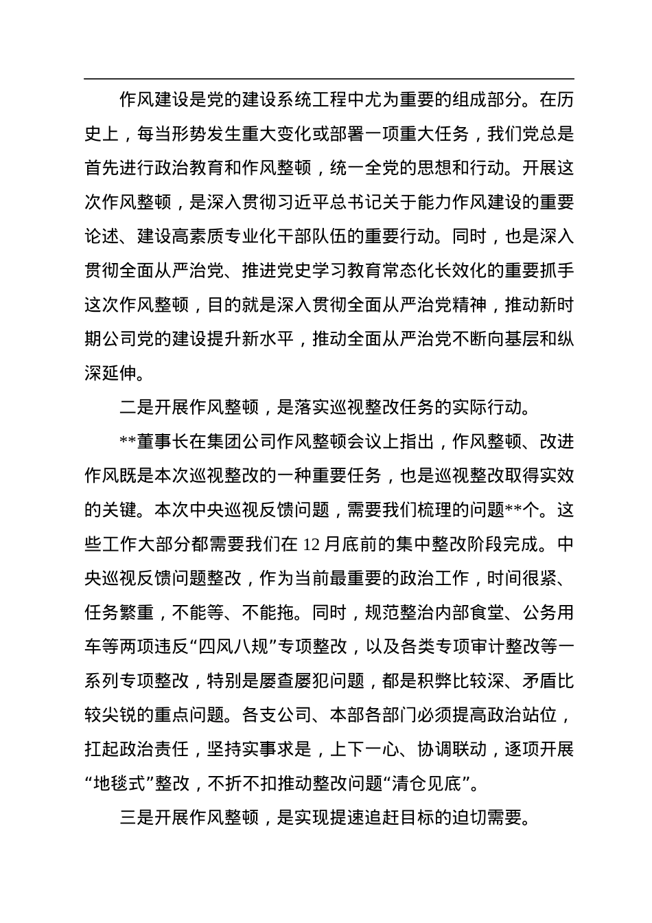 公司党委书记在2022年底作风整顿工作启动会上的讲话.docx_第2页