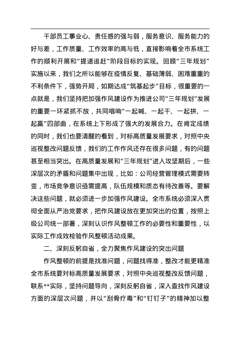 公司党委书记在2022年底作风整顿工作启动会上的讲话.docx_第3页
