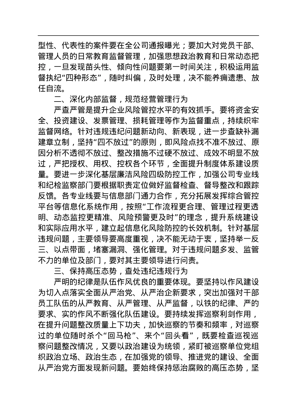 公司党委书记在2022年四季度警示教育会议上的讲话.docx_第2页