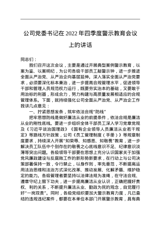 公司党委书记在2022年四季度警示教育会议上的讲话.docx