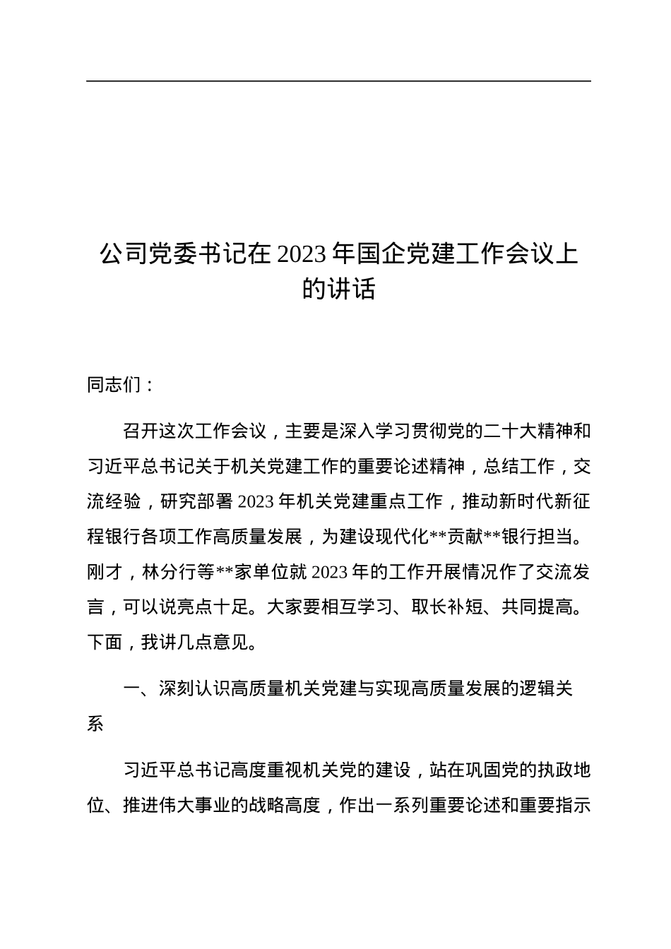 公司党委书记在2023年国企党建工作会议上的讲话.docx_第1页