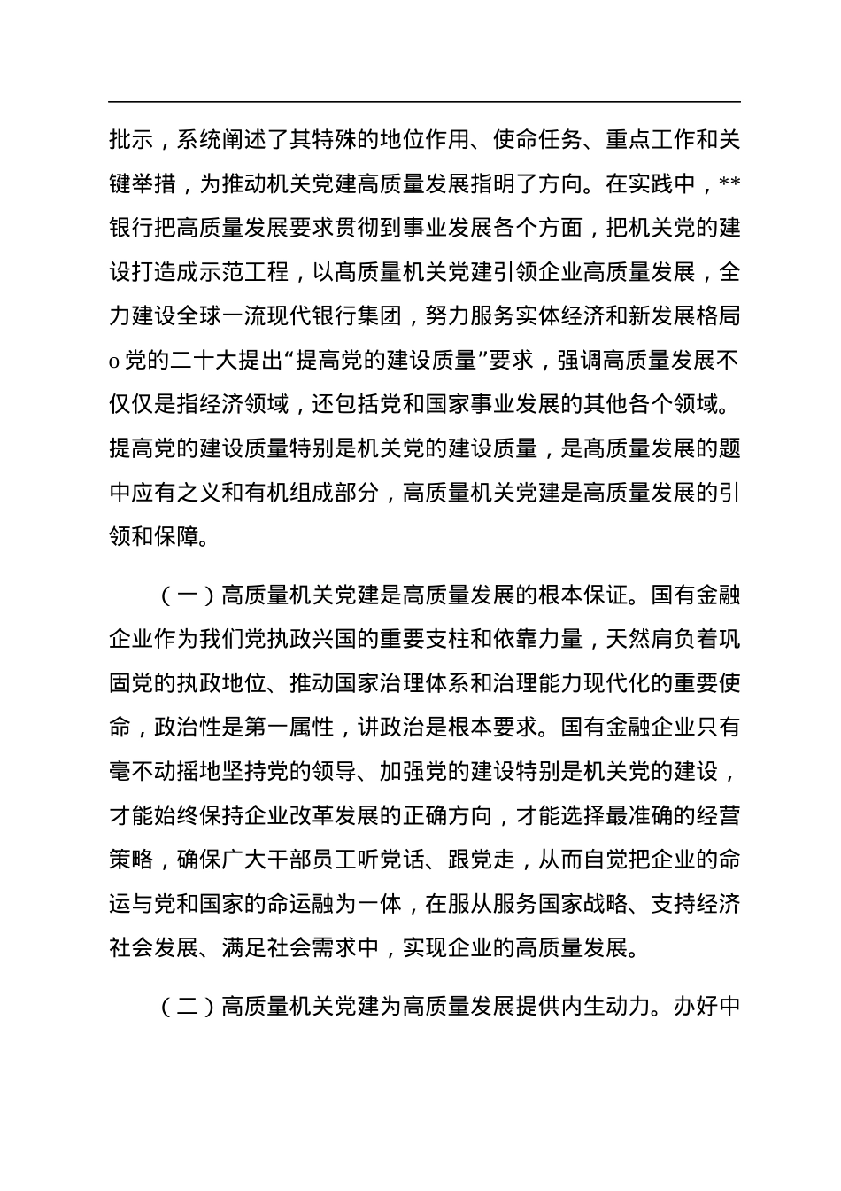 公司党委书记在2023年国企党建工作会议上的讲话.docx_第2页