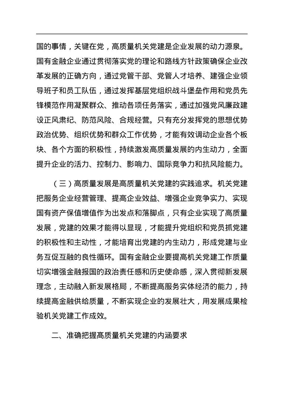 公司党委书记在2023年国企党建工作会议上的讲话.docx_第3页