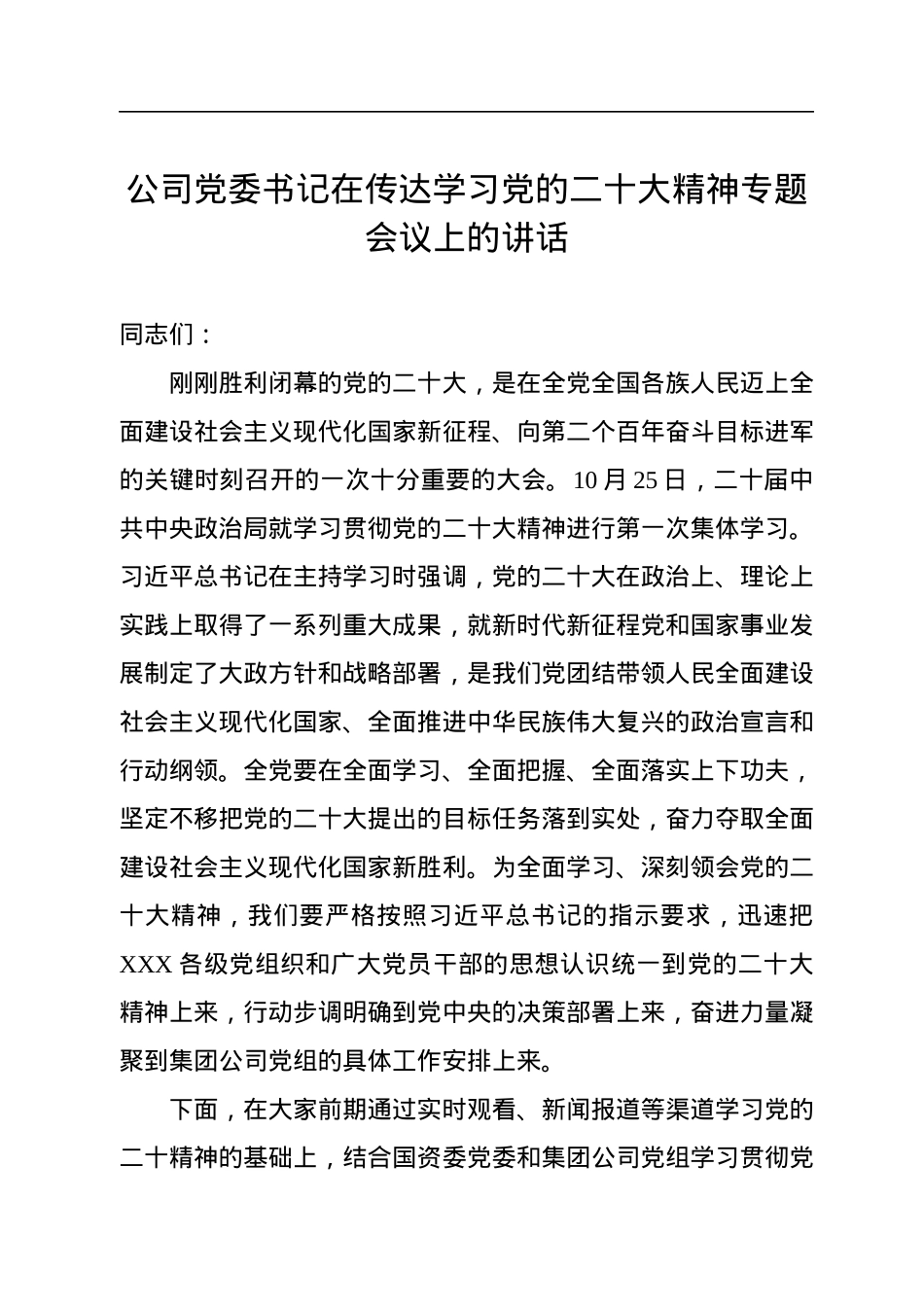 公司党委书记在传达学习党的二十大精神专题会议上的讲话.docx_第1页