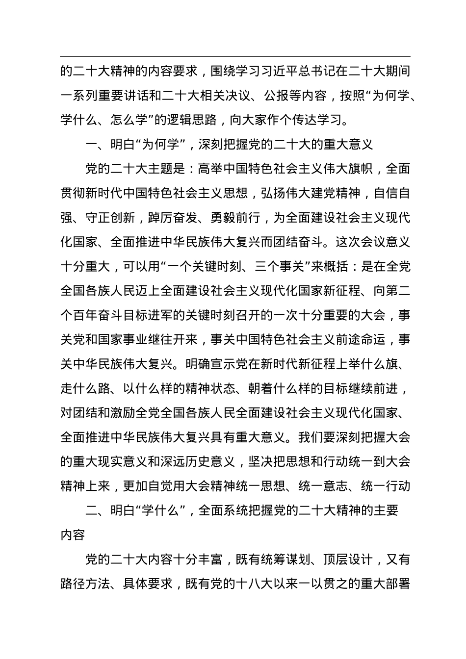 公司党委书记在传达学习党的二十大精神专题会议上的讲话.docx_第2页