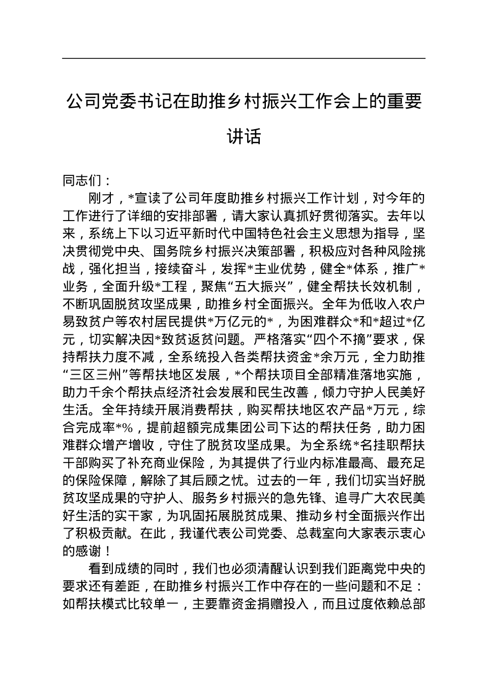公司党委书记在助推乡村振兴工作会上的重要讲话.docx_第1页