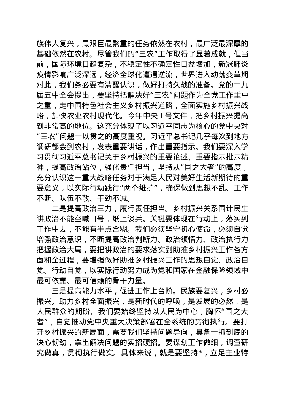 公司党委书记在助推乡村振兴工作会上的重要讲话.docx_第3页