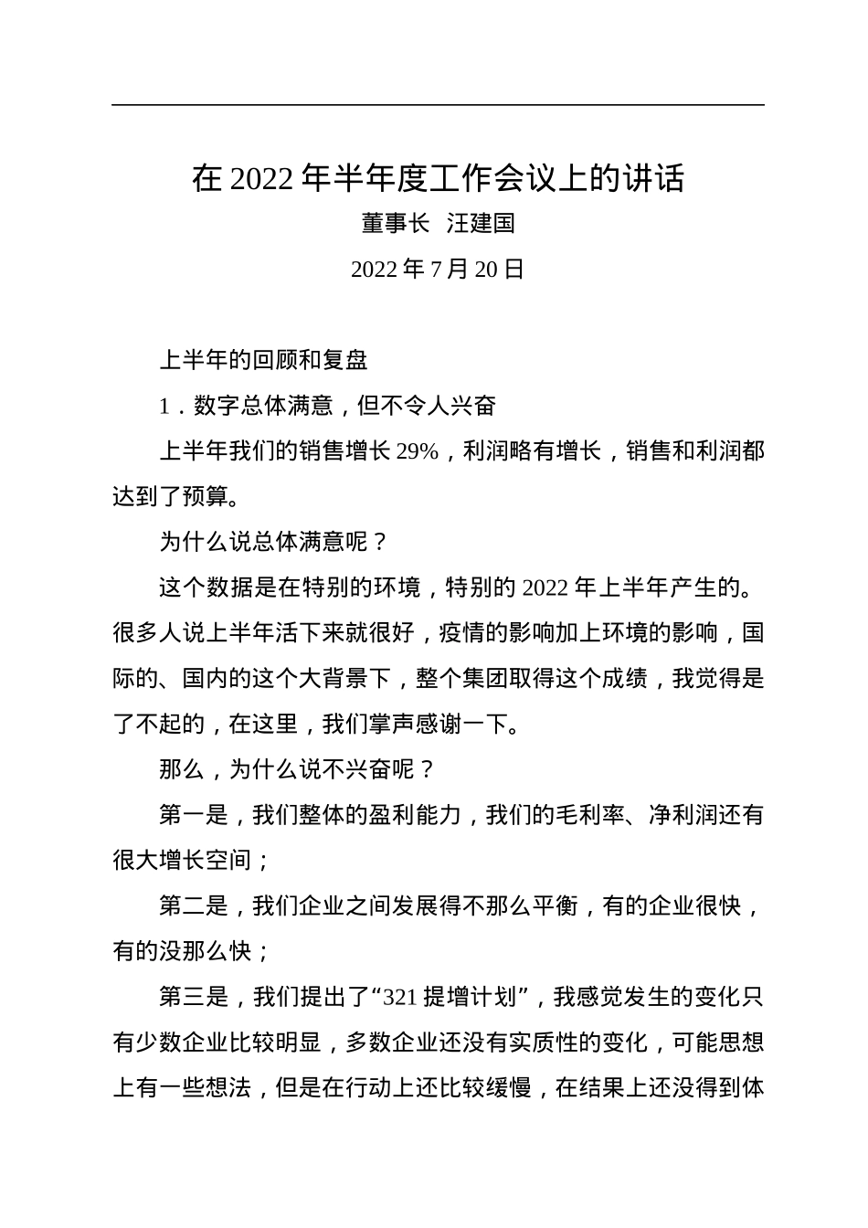 公司董事长在2022年半年度工作会议上的讲话.docx_第1页