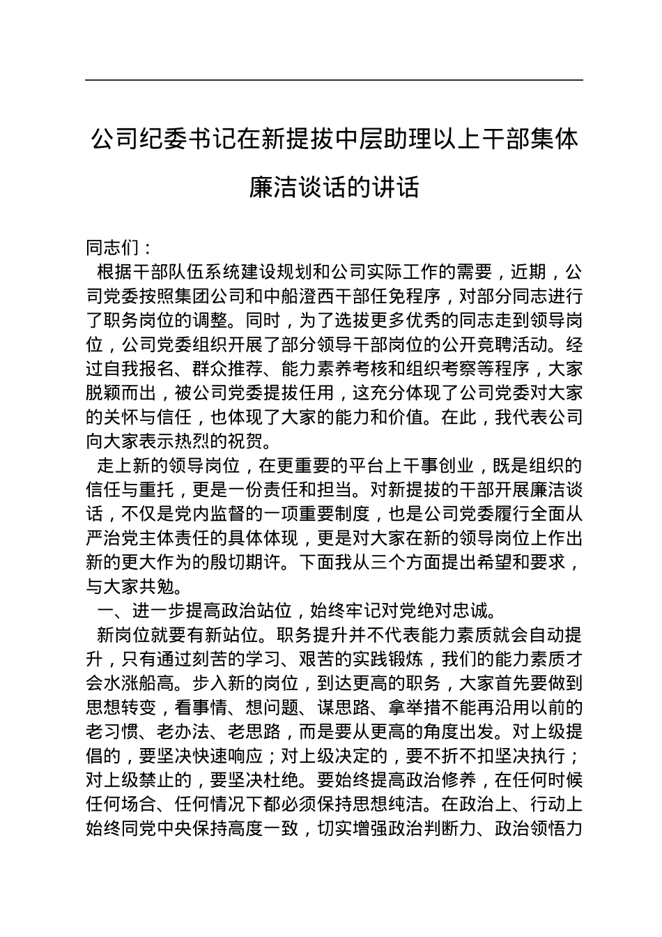公司纪委书记在新提拔中层助理以上干部集体廉洁谈话的讲话.docx_第1页