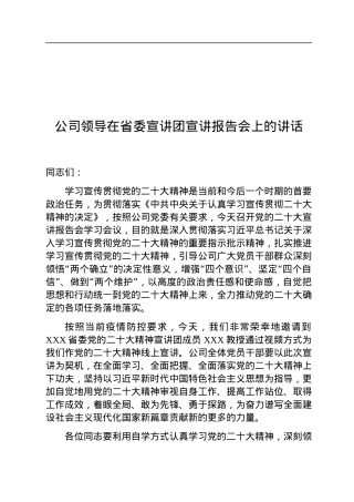 公司领导在省委宣讲团宣讲报告会上的讲话.docx
