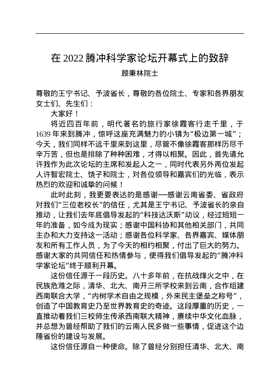 顾秉林院士：在2022腾冲科学家论坛开幕式上的致辞（20221201）.docx_第1页