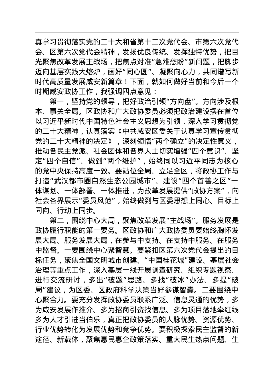 顾兴旺：在政协咸安区第六届委员会第二次会议开幕式上的致辞（20221228）.docx_第3页