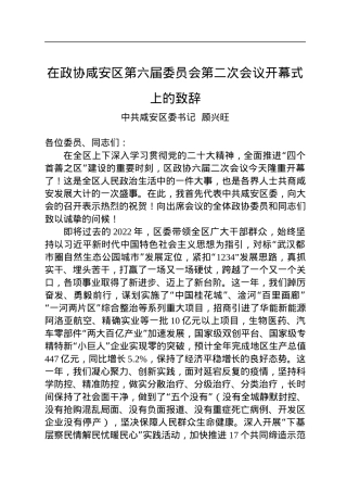 顾兴旺：在政协咸安区第六届委员会第二次会议开幕式上的致辞（20221228）.docx