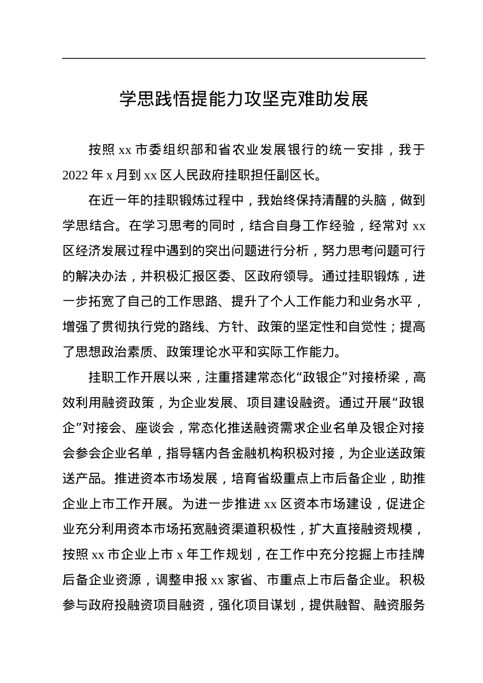 挂职干部代表在全市金融挂职干部座谈会发言汇编（8篇）.docx_第2页