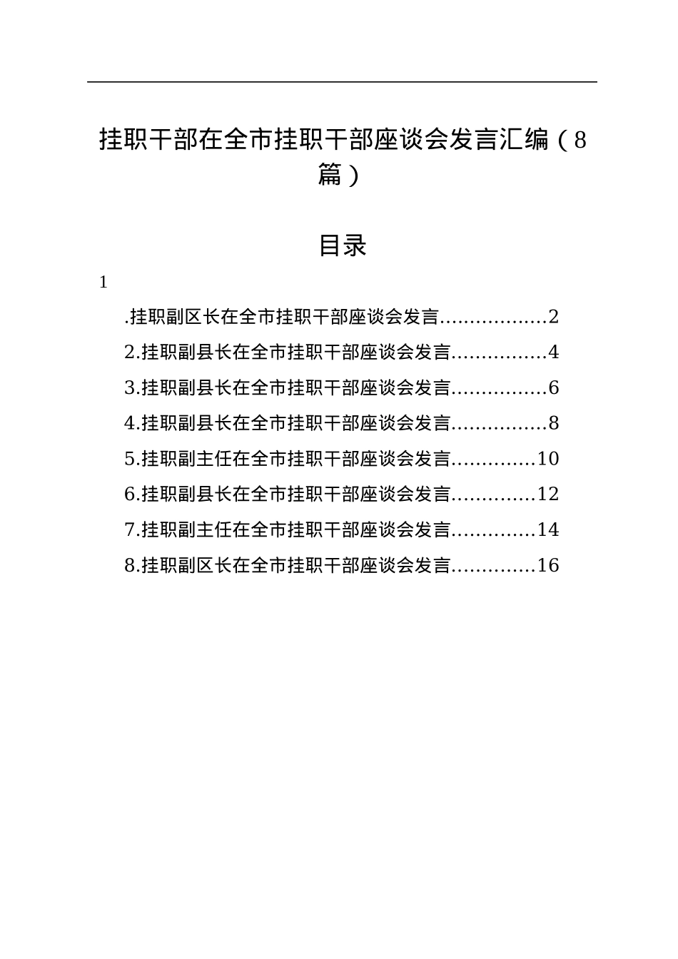 挂职干部在全市挂职干部座谈会发言汇编（8篇）.docx_第1页