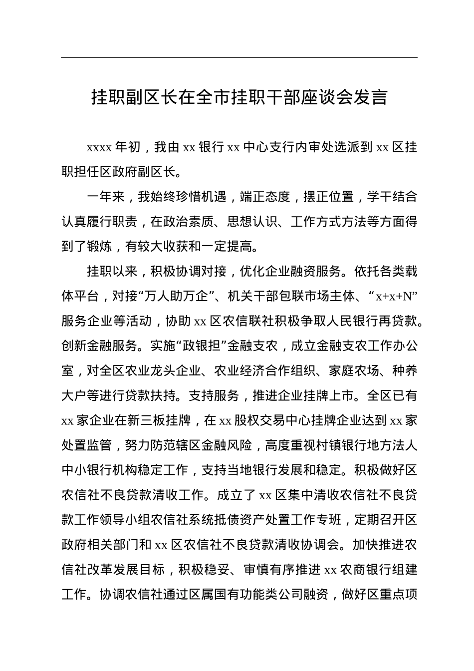 挂职干部在全市挂职干部座谈会发言汇编（8篇）.docx_第2页