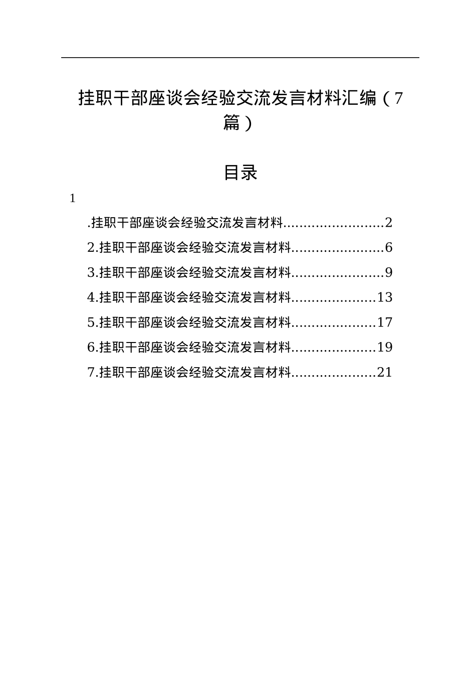 挂职干部座谈会经验交流发言材料汇编（7篇）.docx_第1页
