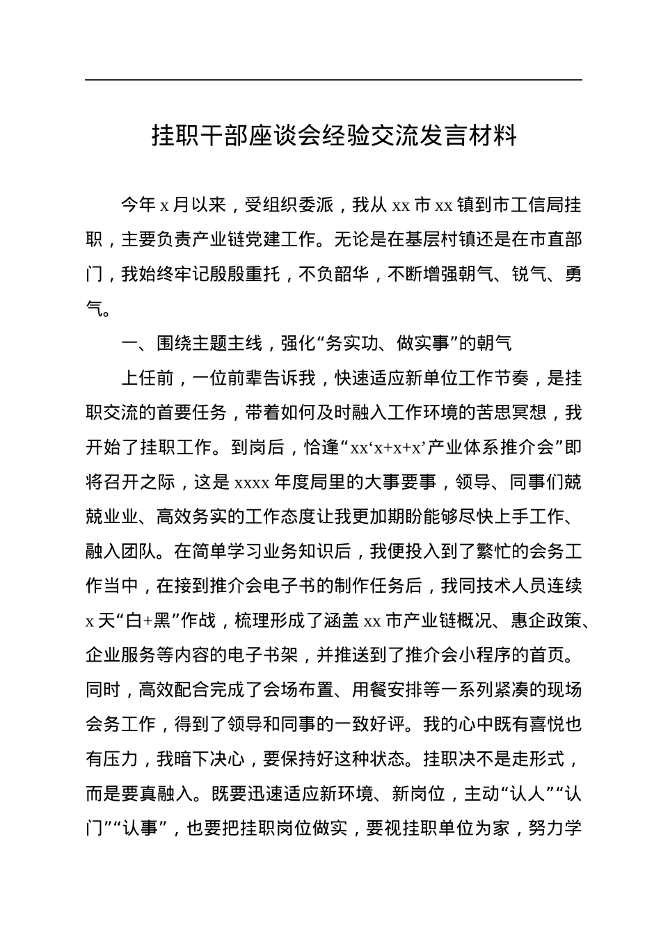 挂职干部座谈会经验交流发言材料汇编（7篇）.docx_第2页