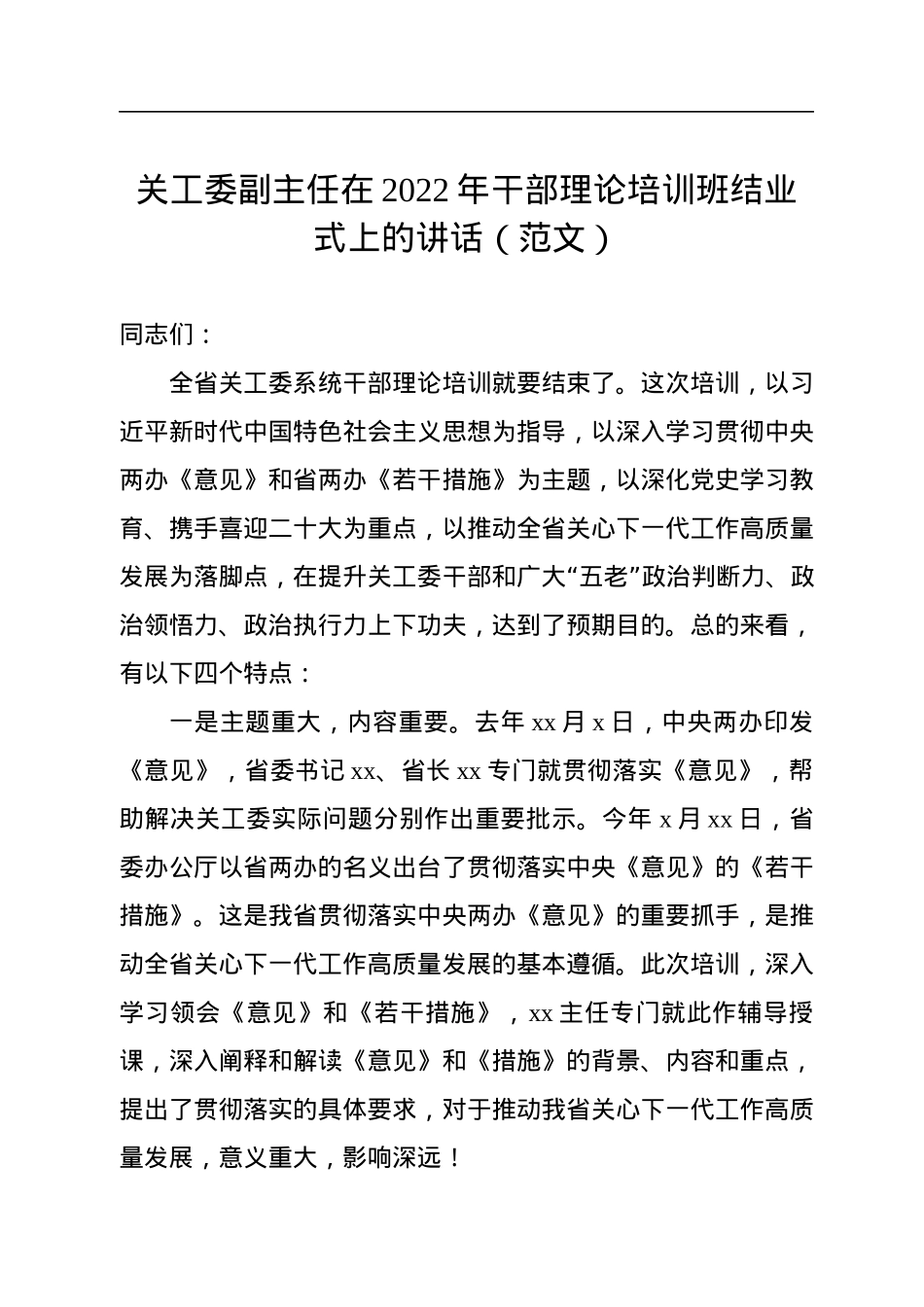 关工委副主任在2022年干部理论培训班结业式上的讲话.docx_第1页