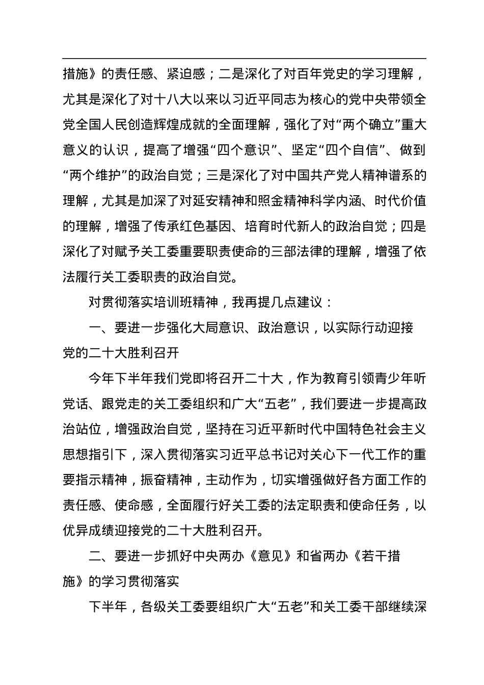 关工委副主任在2022年干部理论培训班结业式上的讲话.docx_第3页
