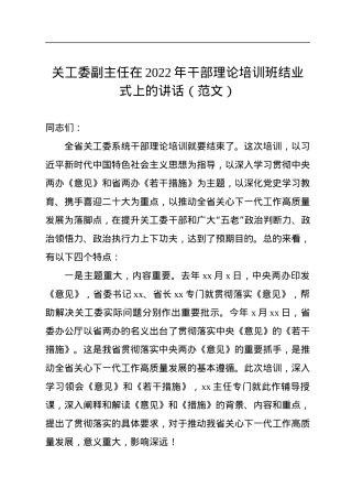 关工委副主任在2022年干部理论培训班结业式上的讲话.docx