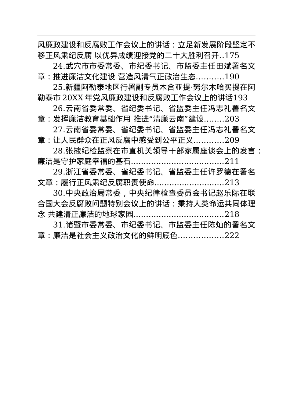 关于清廉、廉政、反腐的讲话及署名文章汇编（31篇）.docx_第3页