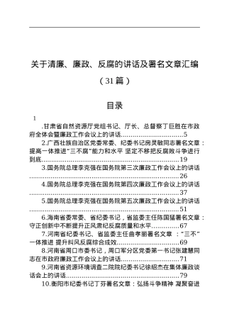 关于清廉、廉政、反腐的讲话及署名文章汇编（31篇）.docx