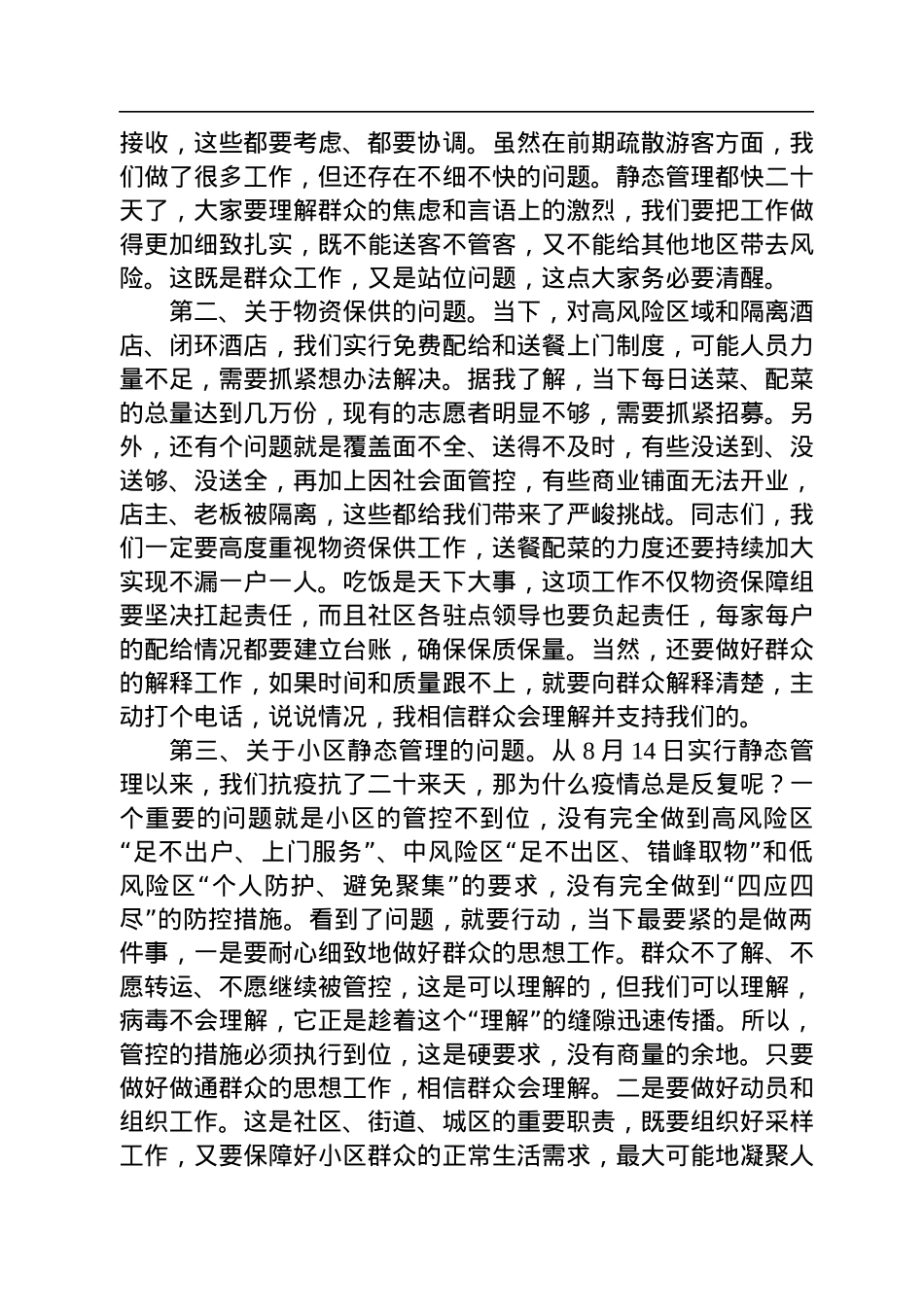 关于做好当下疫情防控工作的几点要求——汪山泉同志在市委常委（扩大）会议上的讲话（20220903）.docx_第2页