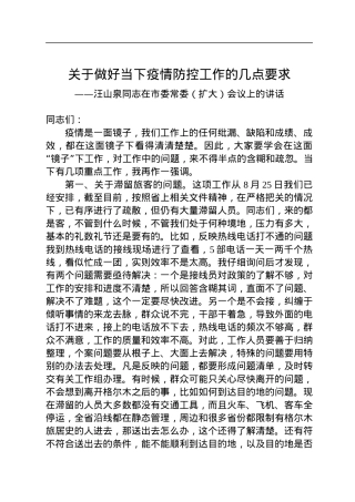 关于做好当下疫情防控工作的几点要求——汪山泉同志在市委常委（扩大）会议上的讲话（20220903）.docx