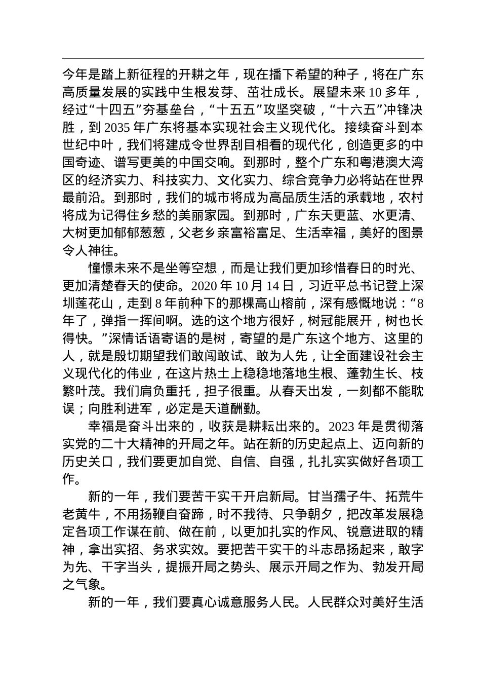 广东省委书记黄坤明：在2023年广东省春节团拜会上的致辞（20230119）.docx_第3页