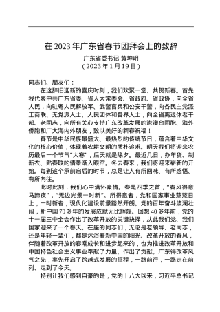 广东省委书记黄坤明：在2023年广东省春节团拜会上的致辞（20230119）.docx