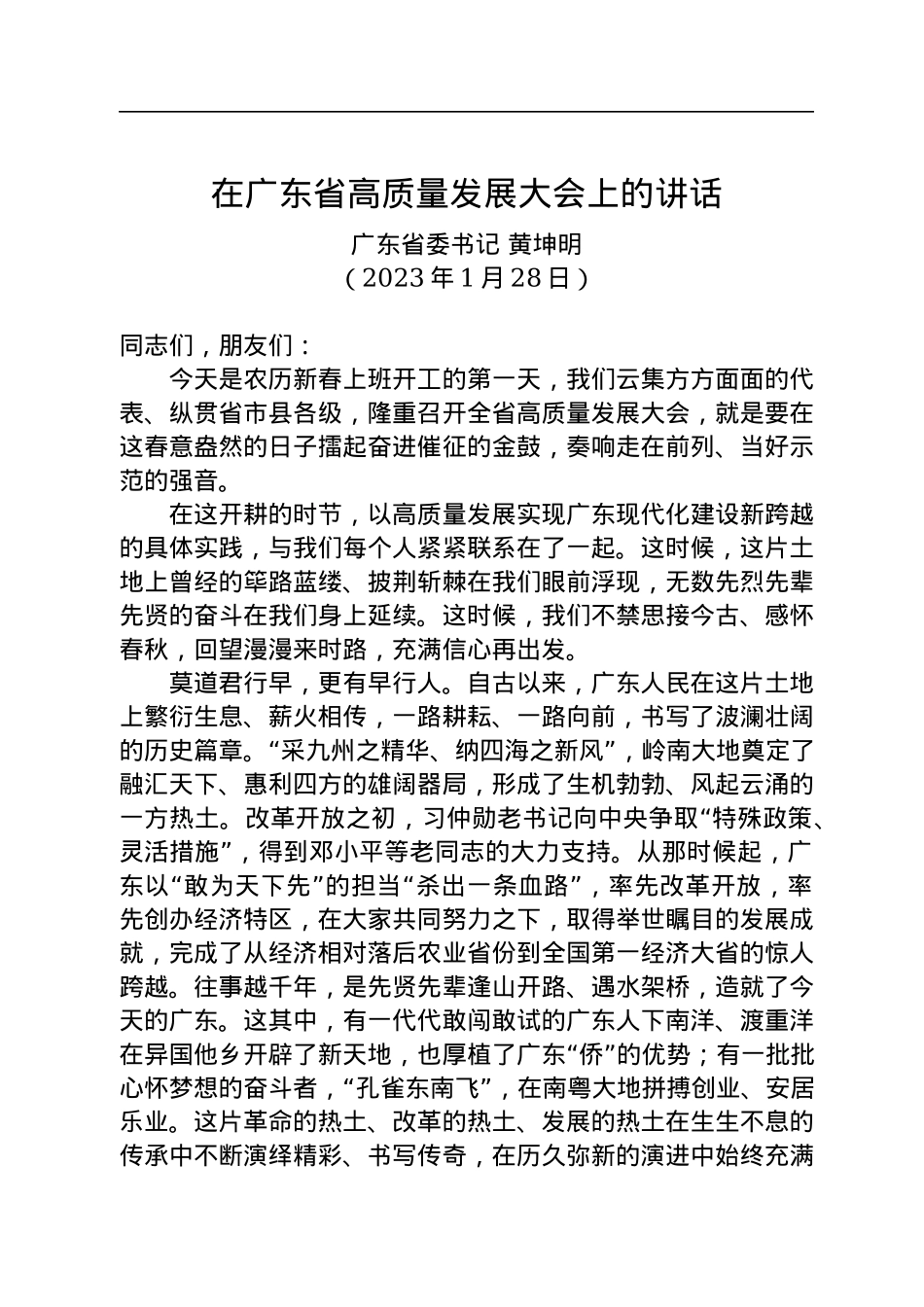 广东省委书记黄坤明：在广东省高质量发展大会上的讲话（20230128）.docx_第1页