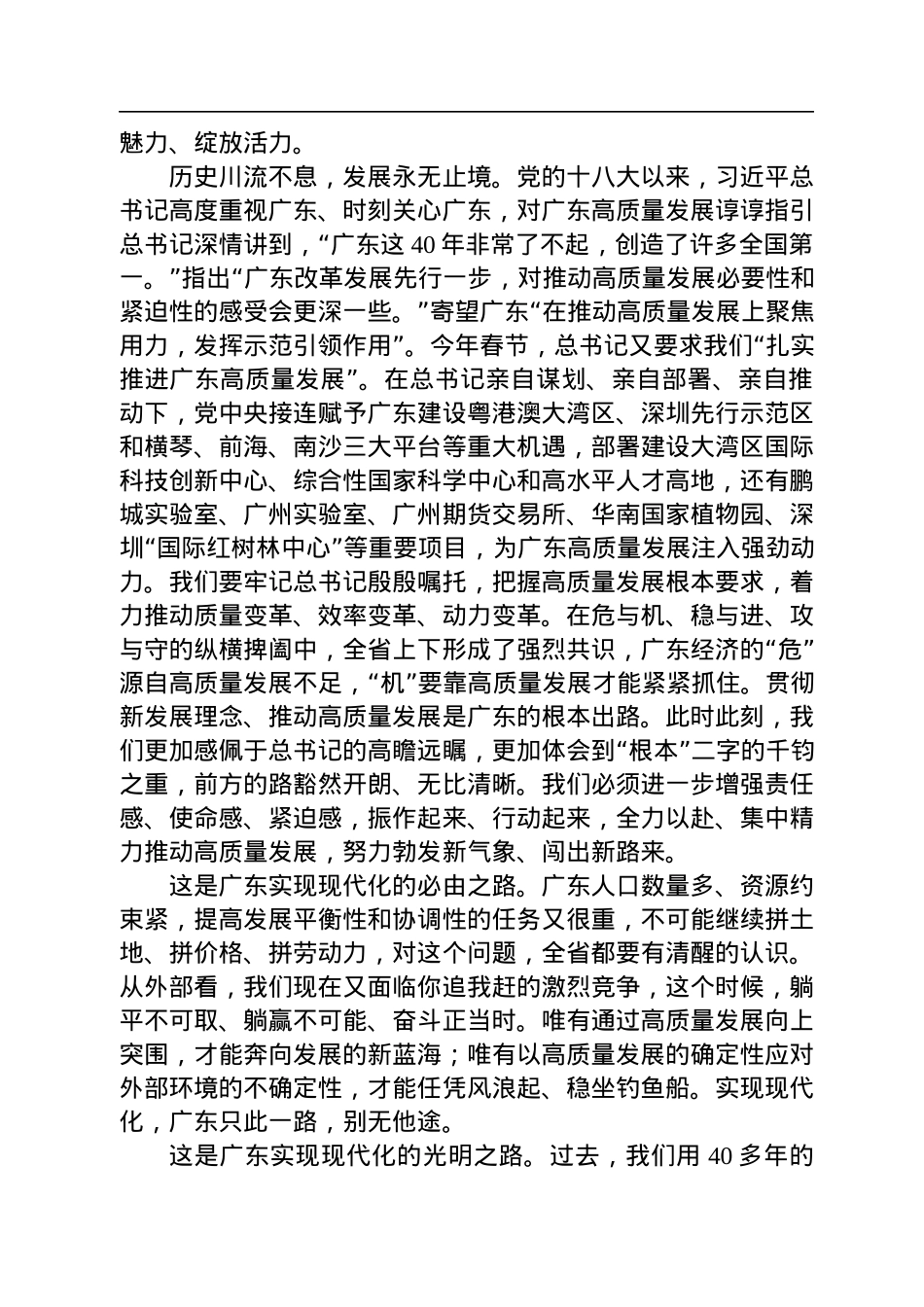 广东省委书记黄坤明：在广东省高质量发展大会上的讲话（20230128）.docx_第2页