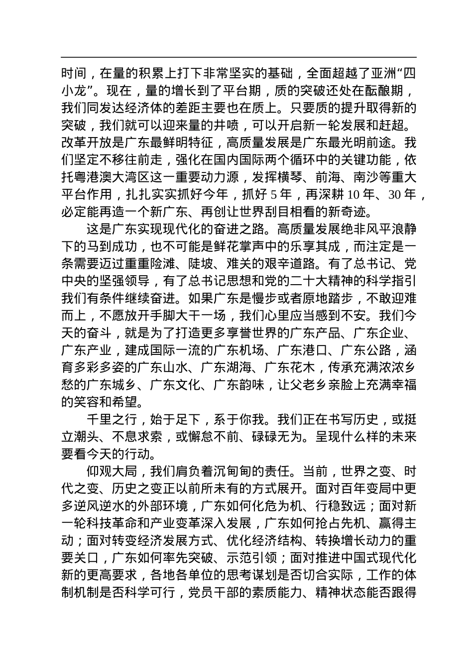 广东省委书记黄坤明：在广东省高质量发展大会上的讲话（20230128）.docx_第3页