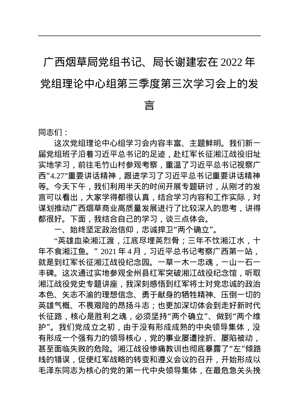 广西烟草局党组书记、局长谢建宏在2022年党组理论中心组第三季度第三次学习会上的发言（20220922）.docx_第1页
