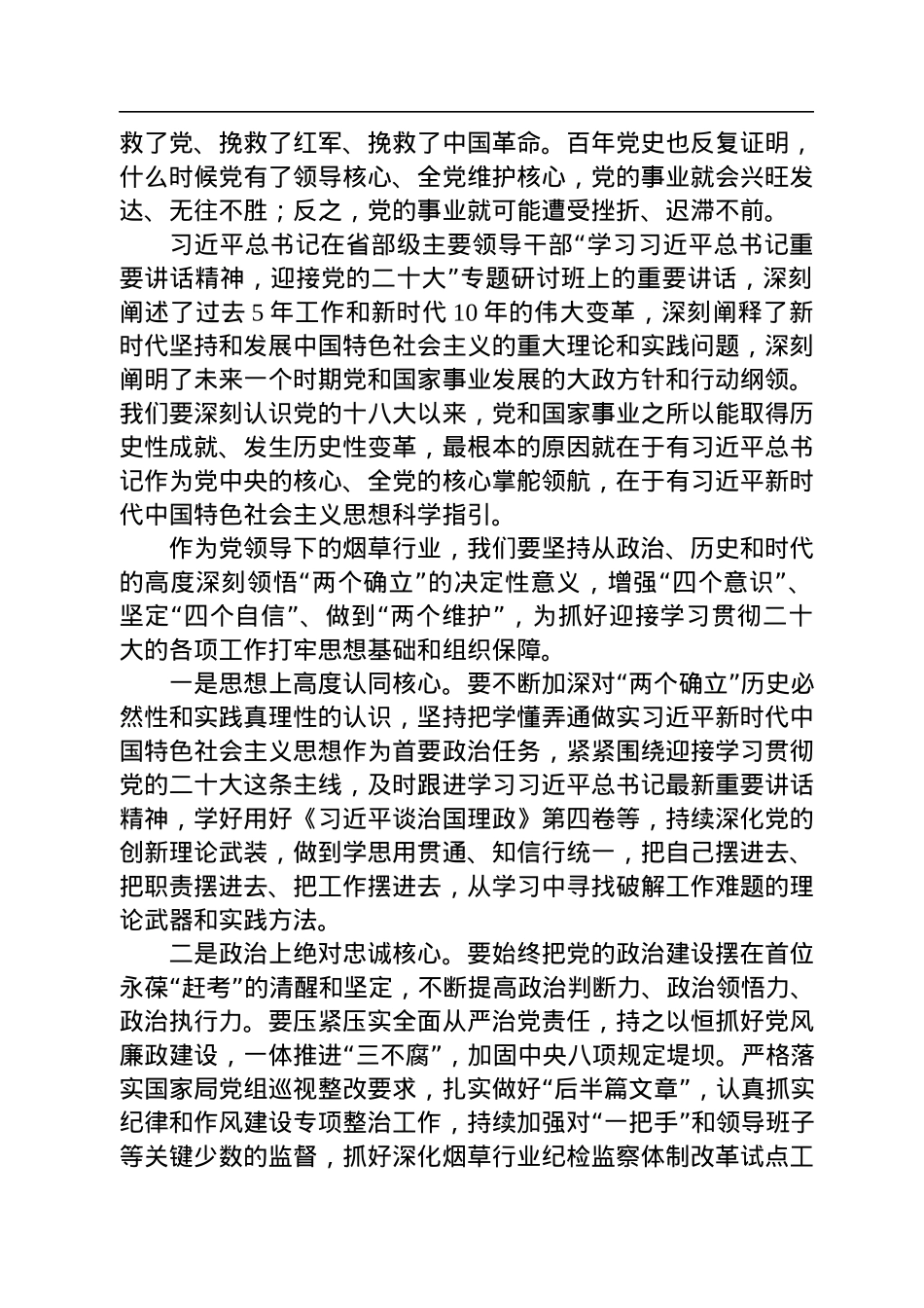 广西烟草局党组书记、局长谢建宏在2022年党组理论中心组第三季度第三次学习会上的发言（20220922）.docx_第2页