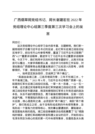 广西烟草局党组书记、局长谢建宏在2022年党组理论中心组第三季度第三次学习会上的发言（20220922）.docx