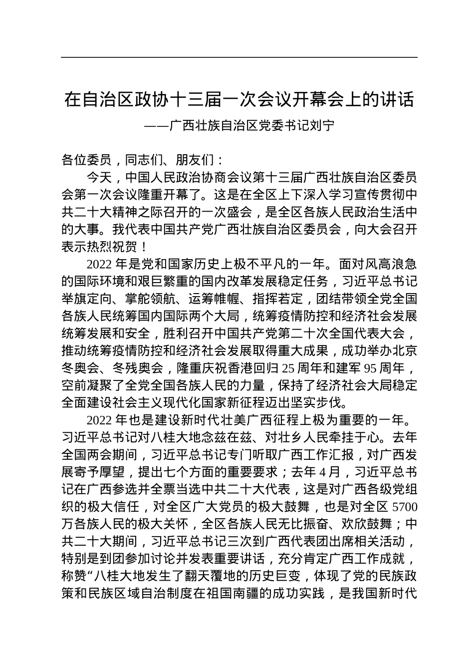 广西壮族自治区党委书记刘宁在自治区政协十三届一次会议开幕会上的讲话（20230111）.docx_第1页