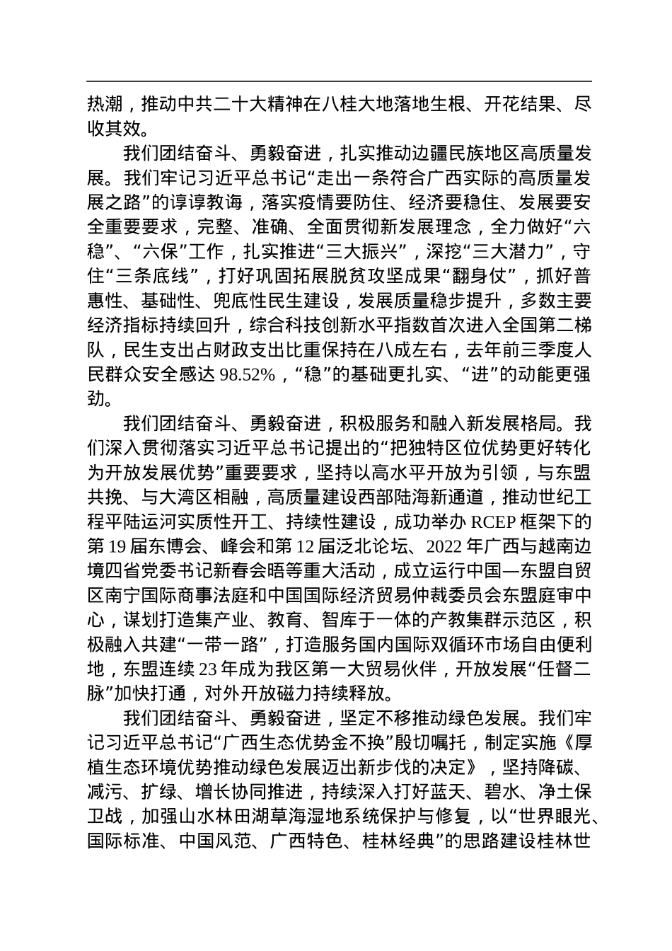 广西壮族自治区党委书记刘宁在自治区政协十三届一次会议开幕会上的讲话（20230111）.docx_第3页