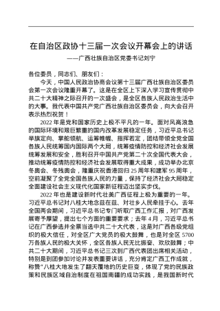 广西壮族自治区党委书记刘宁在自治区政协十三届一次会议开幕会上的讲话（20230111）.docx
