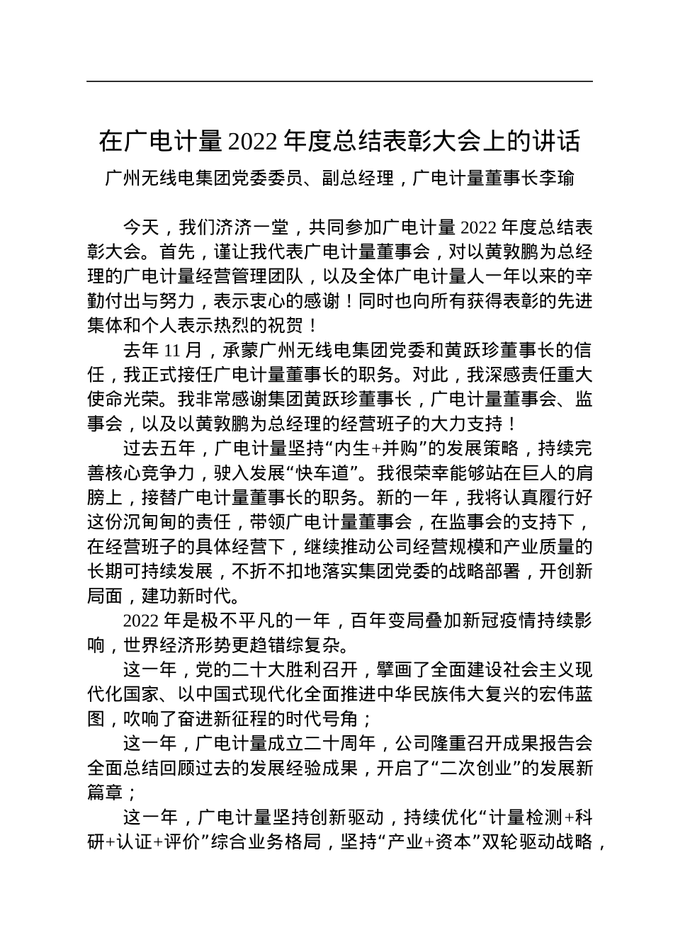 广州无线电集团党委委员、副总经理，广电计量董事长李瑜：在广电计量2022年度总结表彰大会上的讲话（20230113）.docx_第1页