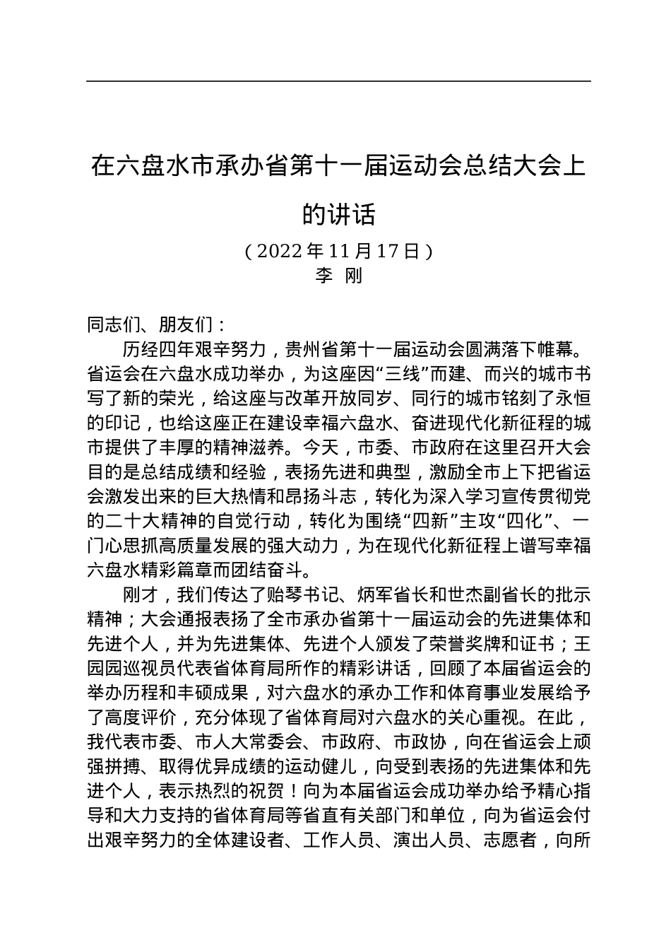 贵州省六盘水市委书记李刚：在六盘水市承办省第十一届运动会总结大会上的讲话（20221117）.docx_第1页