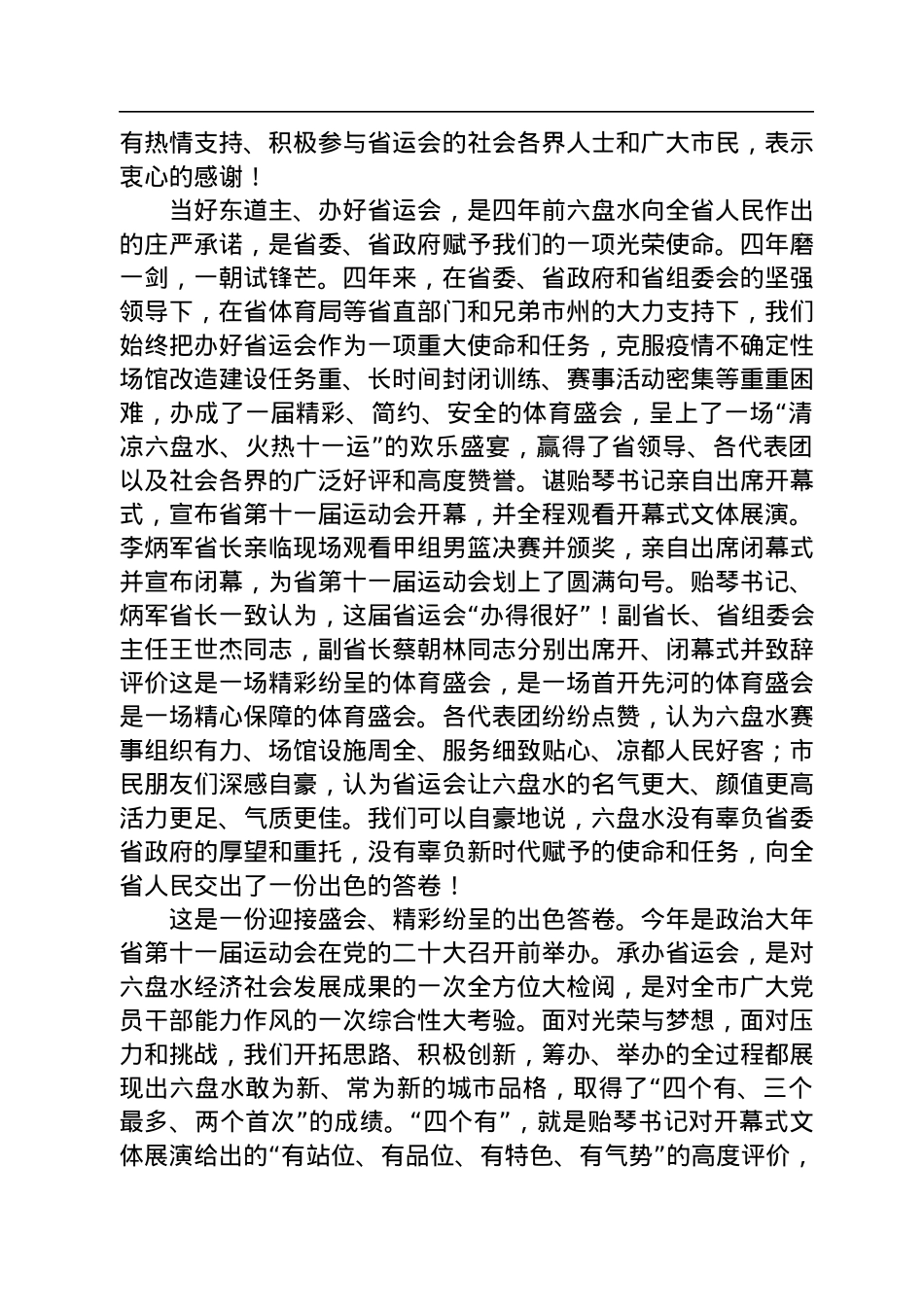 贵州省六盘水市委书记李刚：在六盘水市承办省第十一届运动会总结大会上的讲话（20221117）.docx_第2页