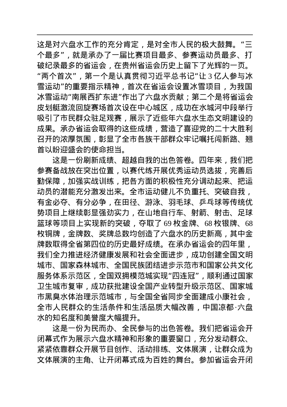 贵州省六盘水市委书记李刚：在六盘水市承办省第十一届运动会总结大会上的讲话（20221117）.docx_第3页