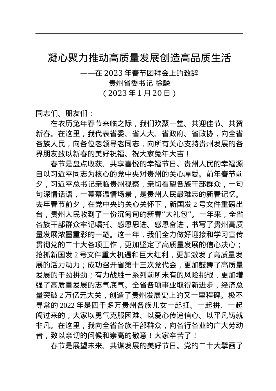 贵州省委书记徐麟：在2023年春节团拜会上的致辞.docx_第1页