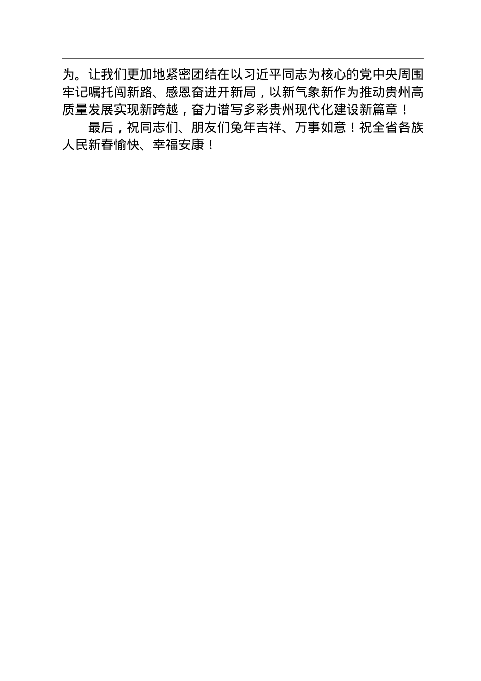 贵州省委书记徐麟：在2023年春节团拜会上的致辞.docx_第3页