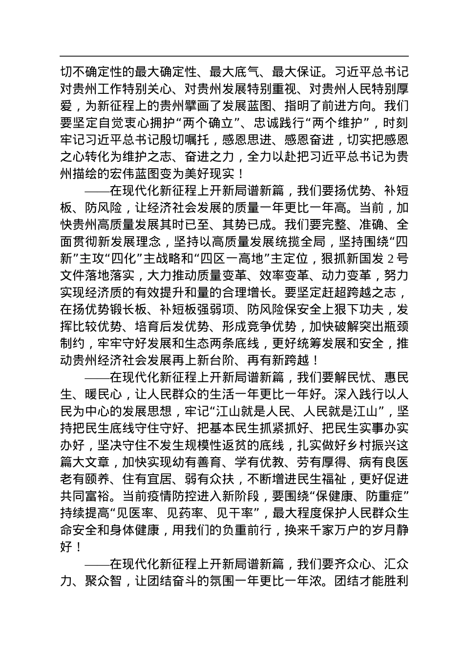 贵州省委书记徐麟：在贵州省政协十三届一次会议开幕会上的讲话（20230122）.docx_第3页
