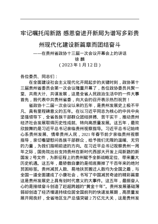 贵州省委书记徐麟：在贵州省政协十三届一次会议开幕会上的讲话（20230122）.docx