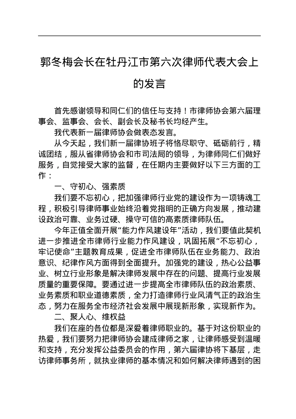 郭冬梅会长在牡丹江市第六次律师代表大会上的发言（20220725）.docx_第1页